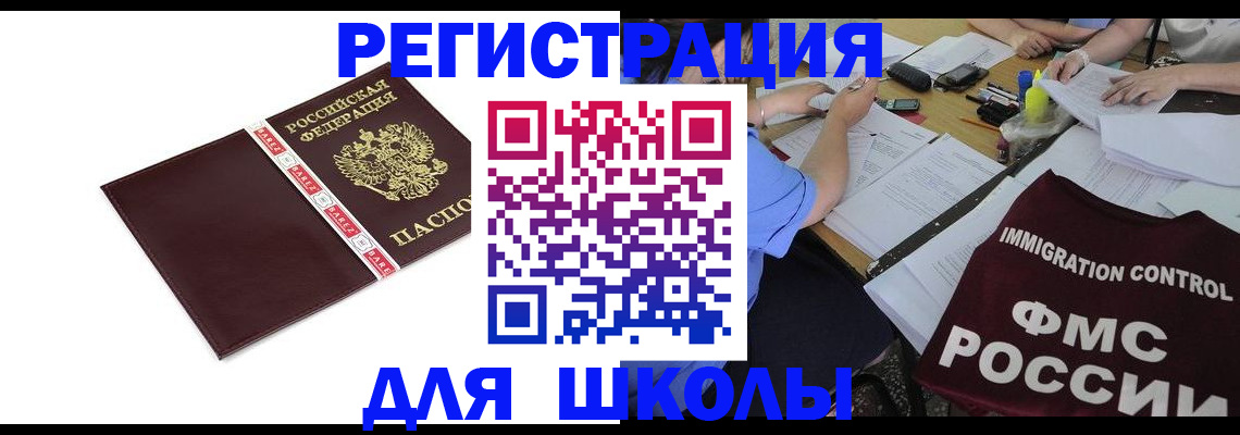 регистрация для школы в Вологде